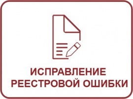 Исправление реестровой ошибки ЕГРН Кадастровые работы в Чапаевске