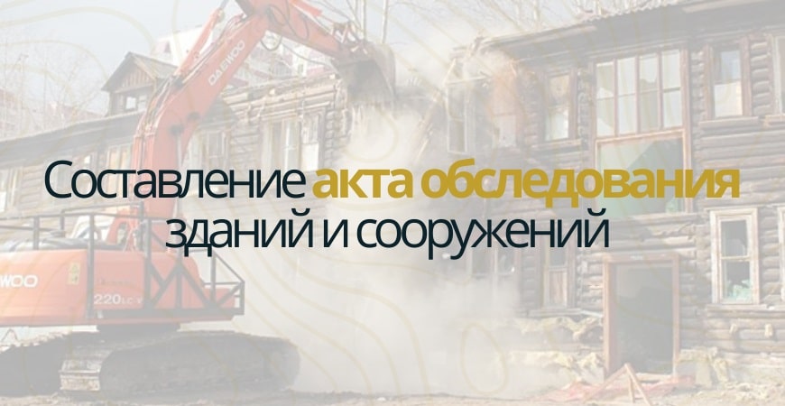 Акт обследования объекта недвижимости в Чапаевске