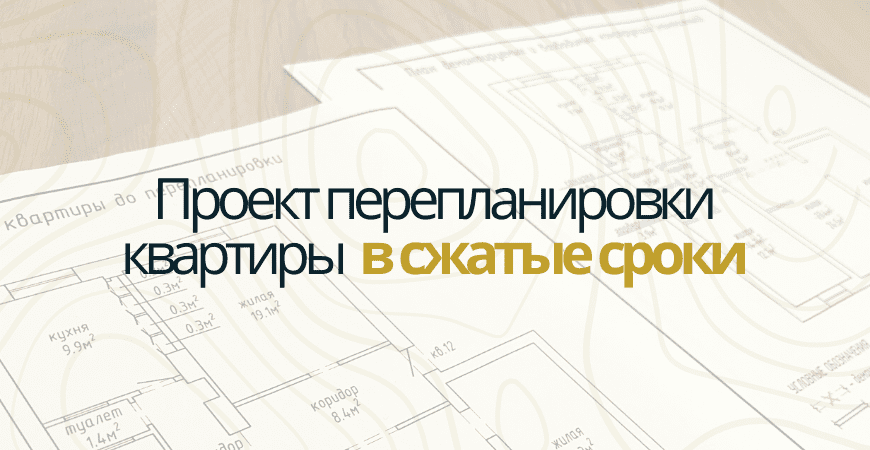 Проект перепланировки квартиры в Чапаевске