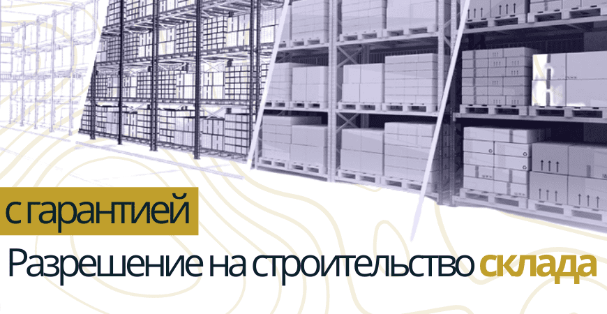 Разрешение на строительство склада в Чапаевске