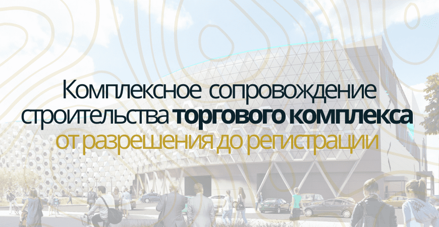 Сопровождение строительства торгового центра в Чапаевске