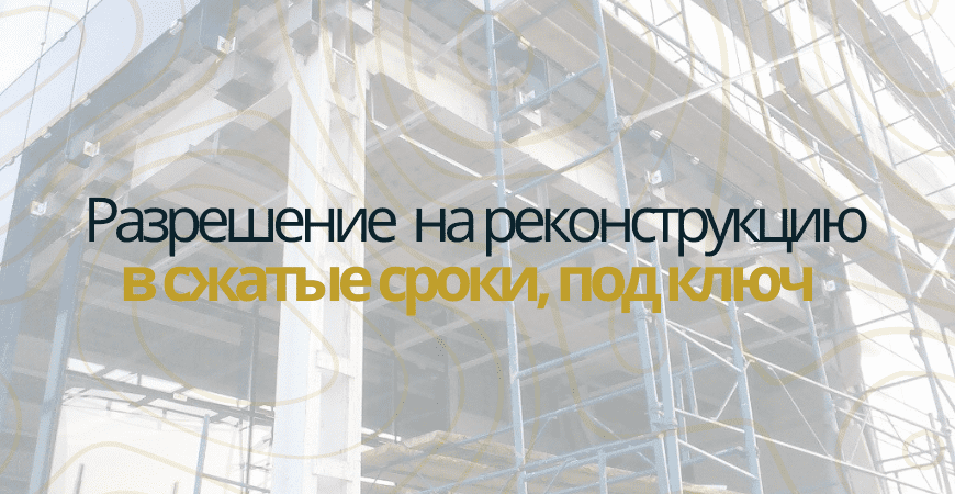 Разрешение на реконструкцию в Чапаевске