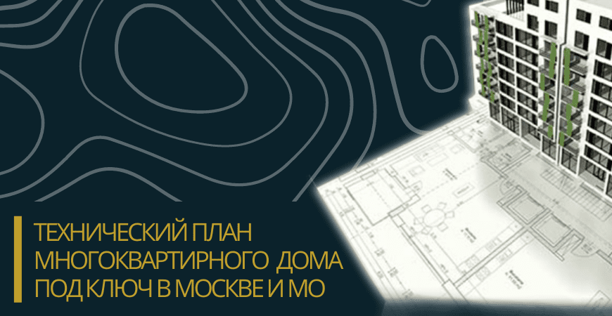 Технический план многоквартирного дома под ключ в Чапаевске