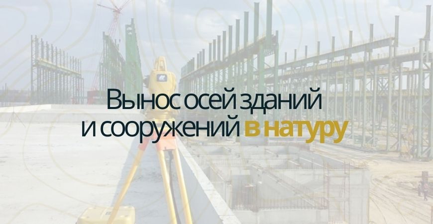 Вынос осей зданий и сооружений в Чапаевске