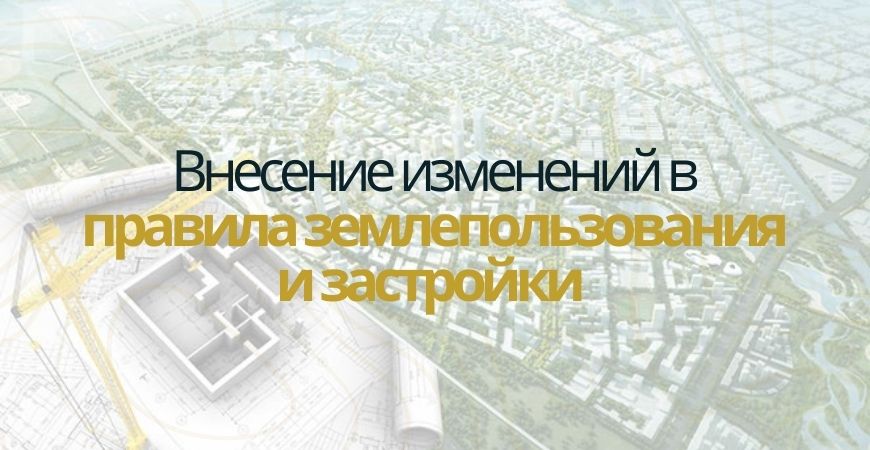 Внесение изменений в ПЗЗ в Чапаевске