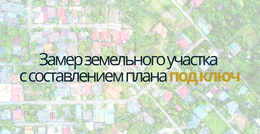 Замер земельного участка в Чапаевске